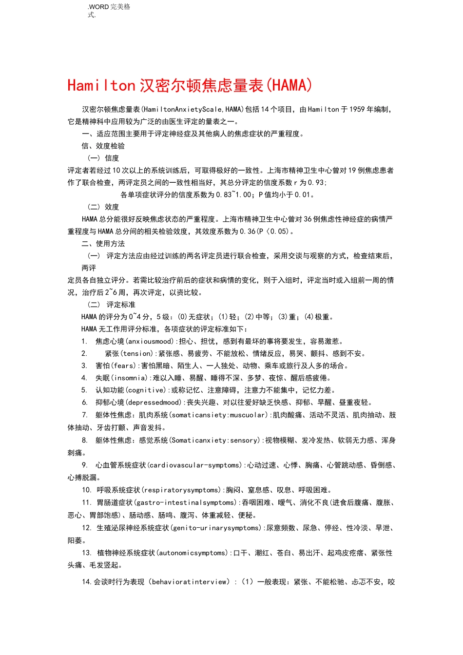 (完整word版)Hamilton汉密尔顿焦虑量表_第1页