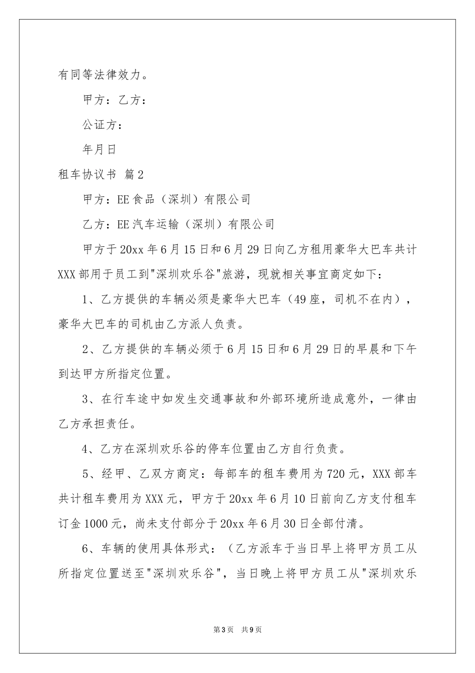 租车协议书四篇_第3页