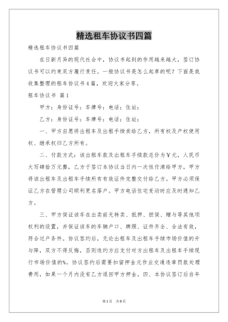 租车协议书四篇