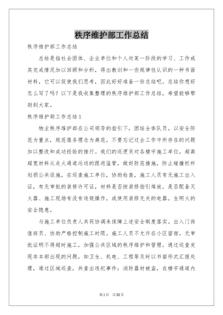 秩序维护部工作参考总结