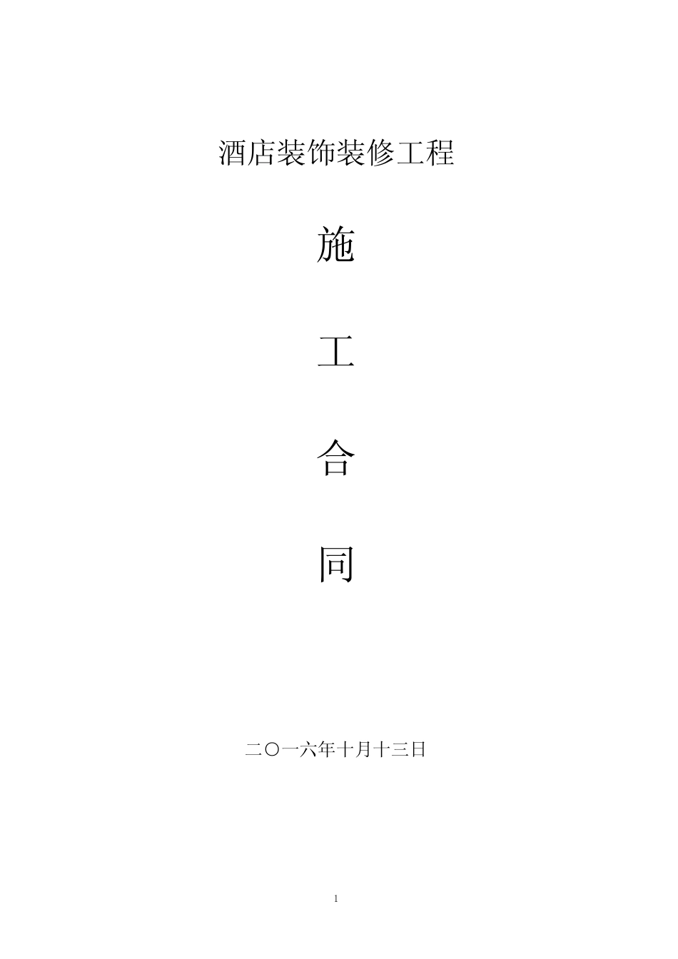 (完整版)酒店客房装修合同样版_第1页