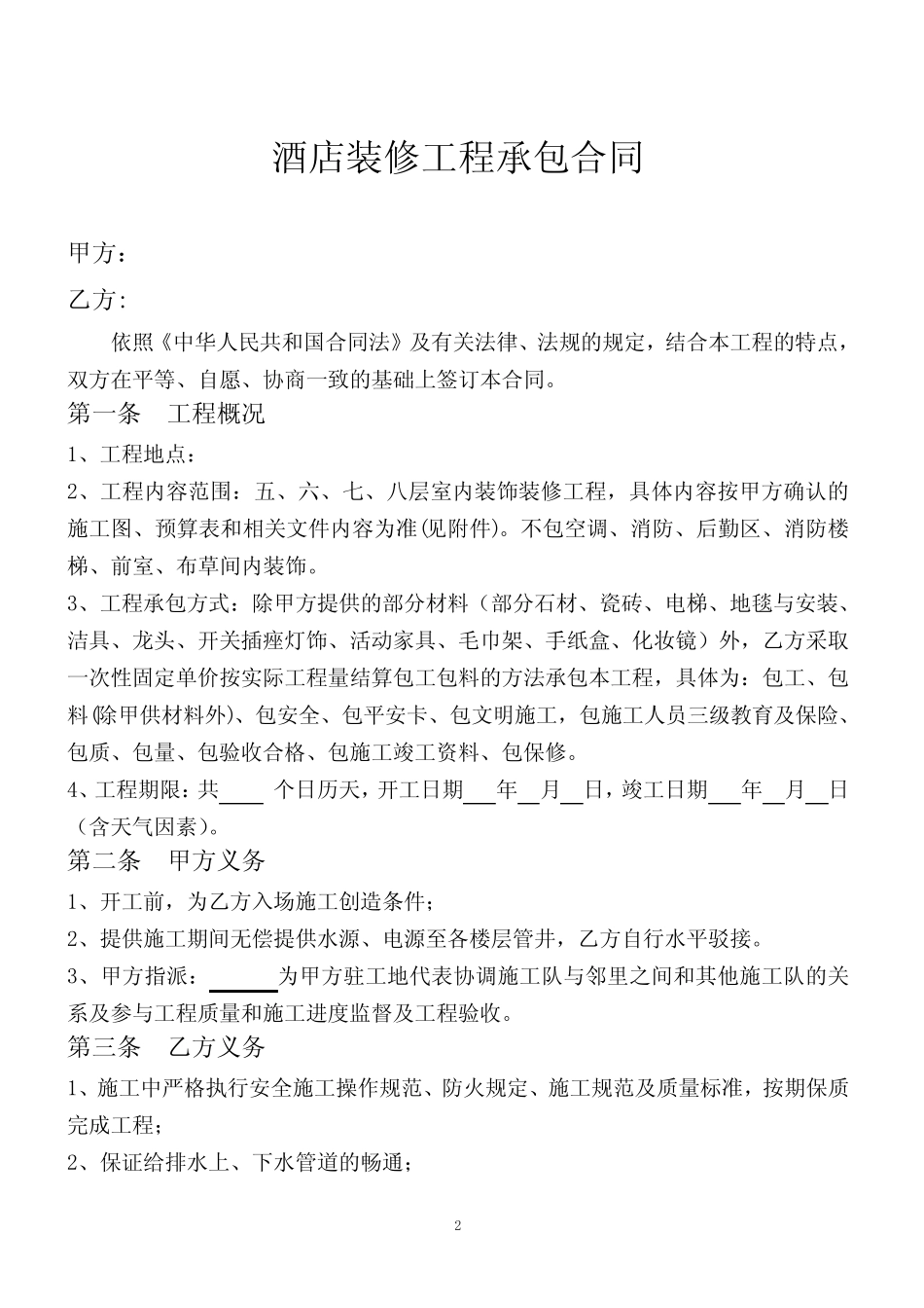 (完整版)酒店客房装修合同样版_第2页