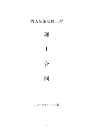 (完整版)酒店客房装修合同样版