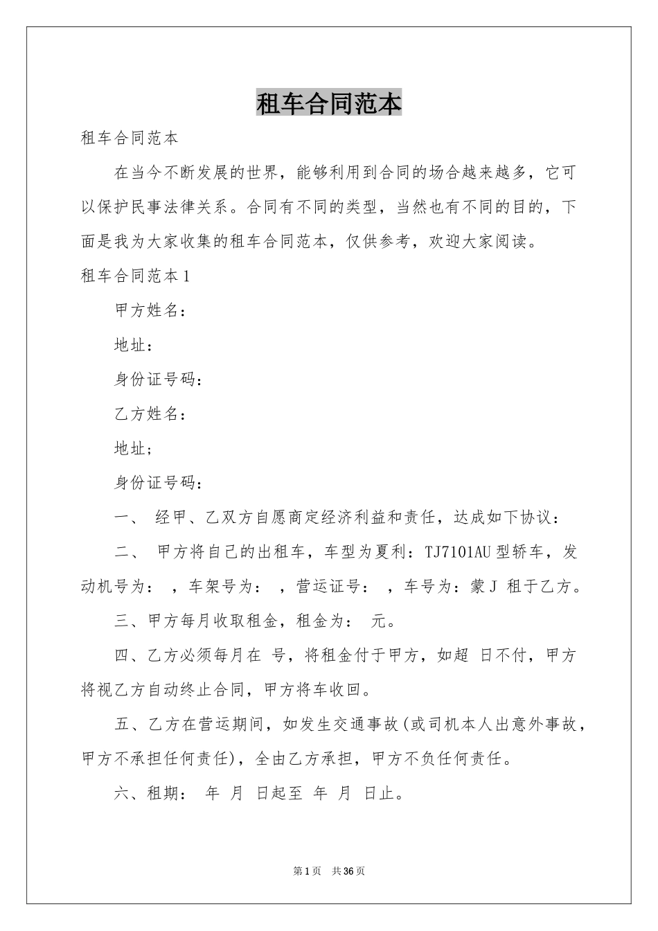 租车合同范本_第1页