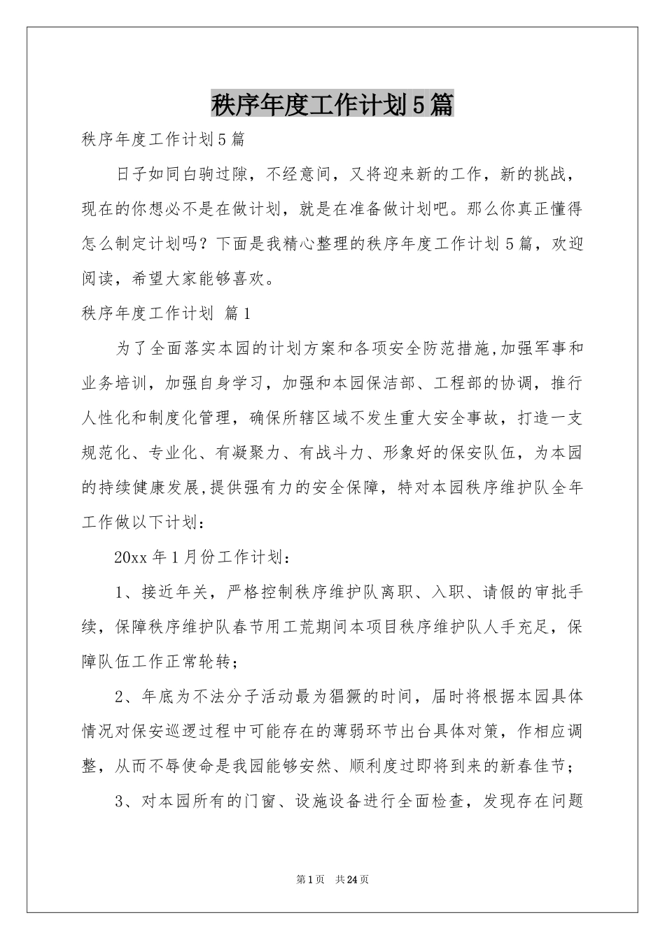 秩序年度工作参考计划5篇_第1页