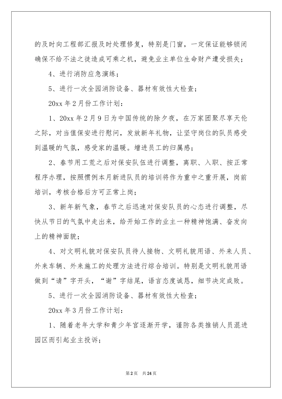 秩序年度工作参考计划5篇_第2页