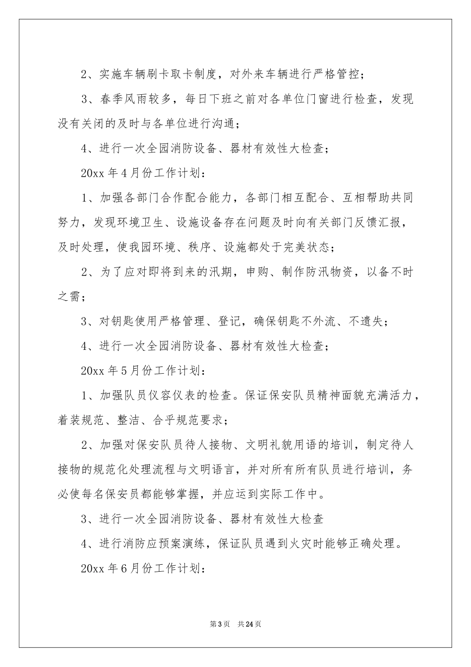 秩序年度工作参考计划5篇_第3页