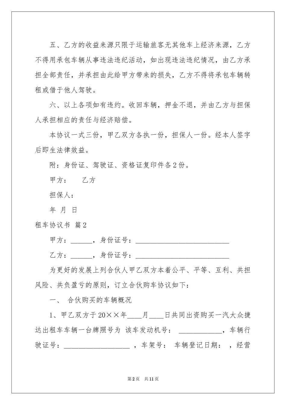 租车协议书模板七篇_第2页