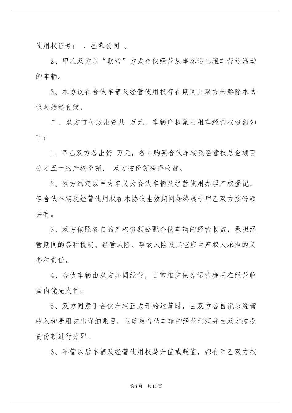 租车协议书模板七篇_第3页