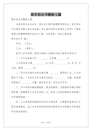 租车协议书模板七篇