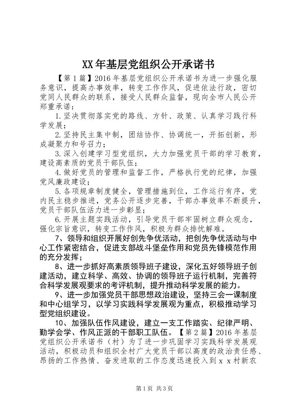 XX年基层党组织公开承诺书_第1页