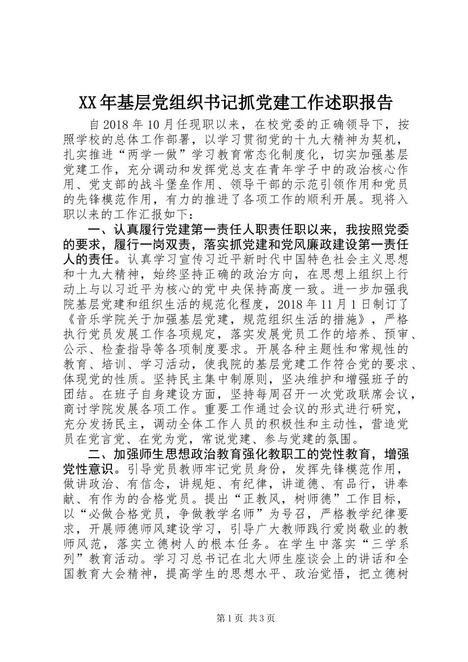 XX年基层党组织书记抓党建工作述职报告_第1页