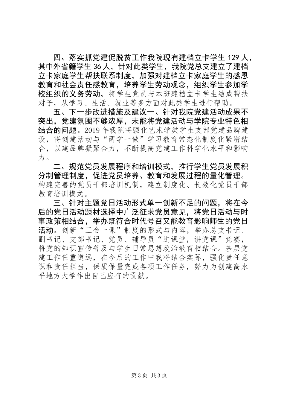 XX年基层党组织书记抓党建工作述职报告_第3页