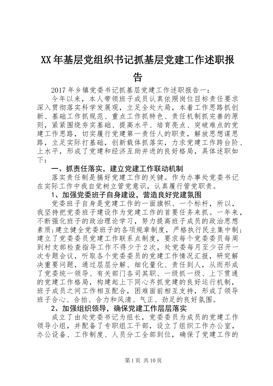 XX年基层党组织书记抓基层党建工作述职报告_第1页