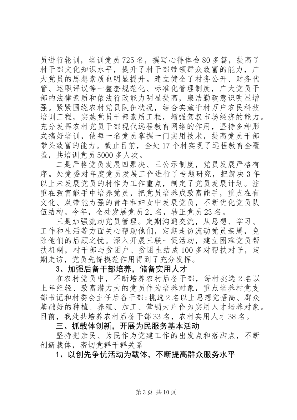 XX年基层党组织书记抓基层党建工作述职报告_第3页