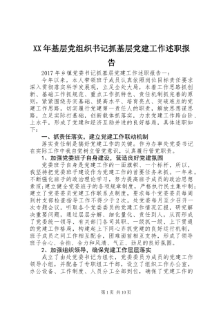 XX年基层党组织书记抓基层党建工作述职报告