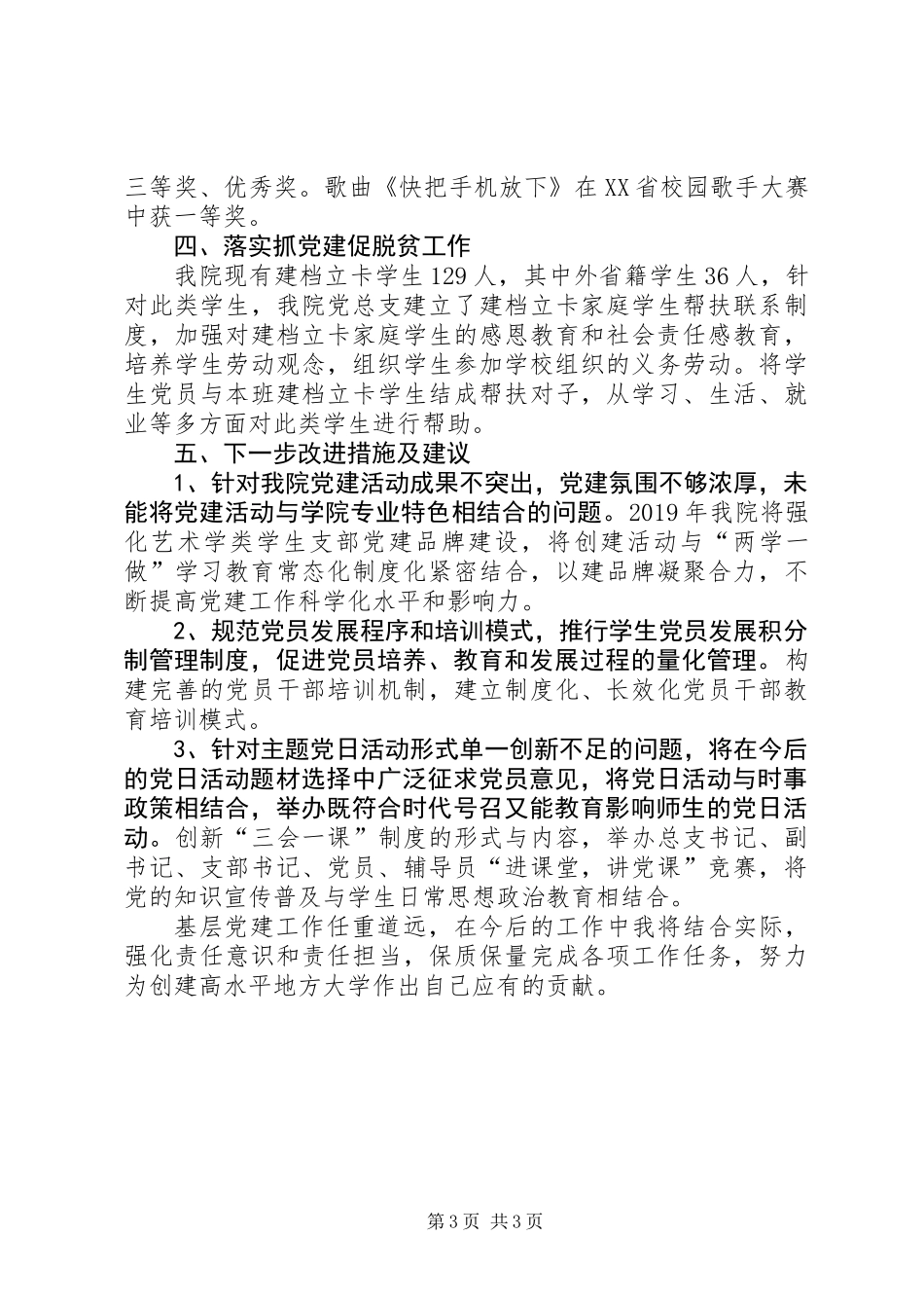 XX年基层党组织书记抓党建工作述职报告 (2)_第3页