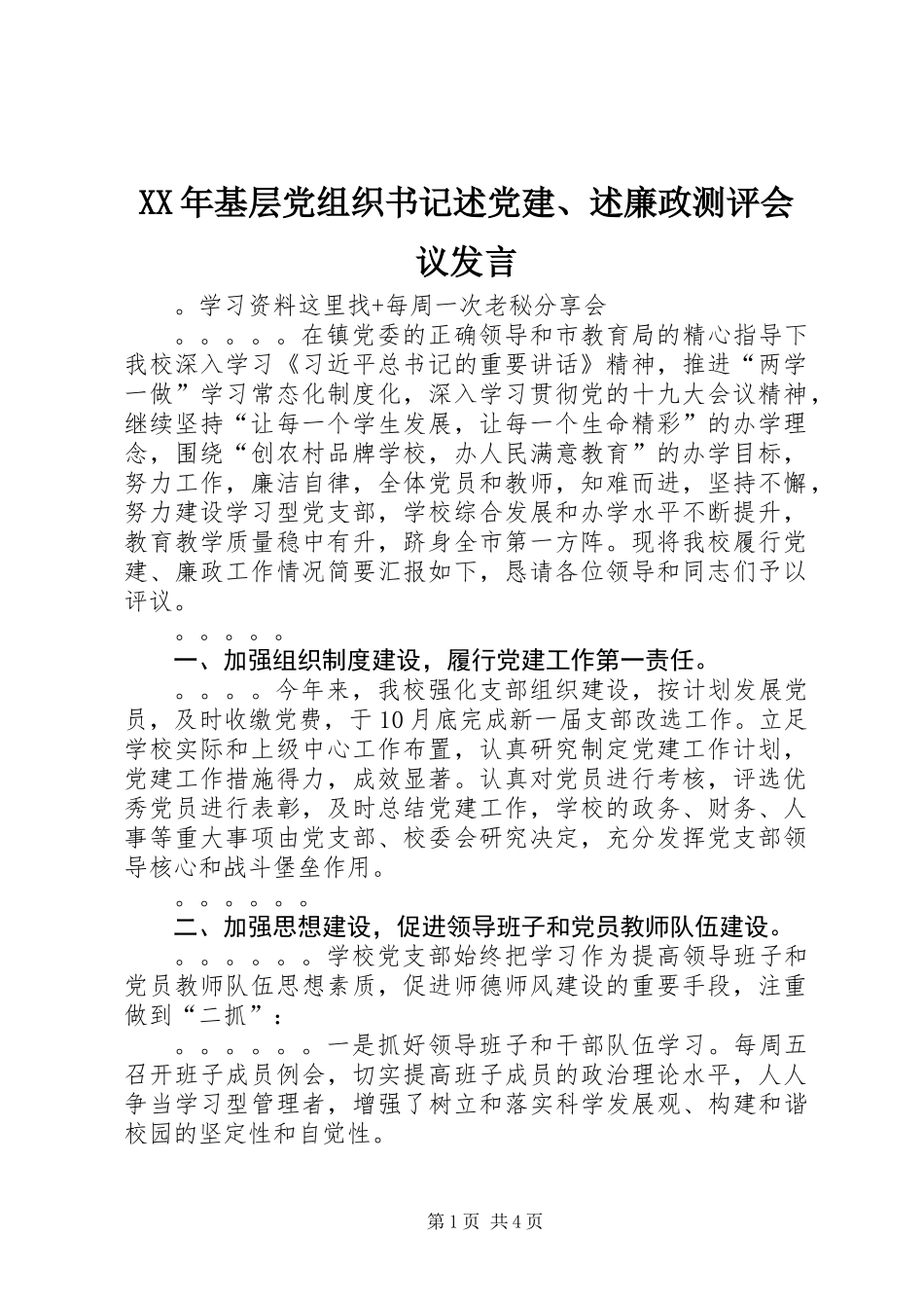 XX年基层党组织书记述党建、述廉政测评会议发言_第1页