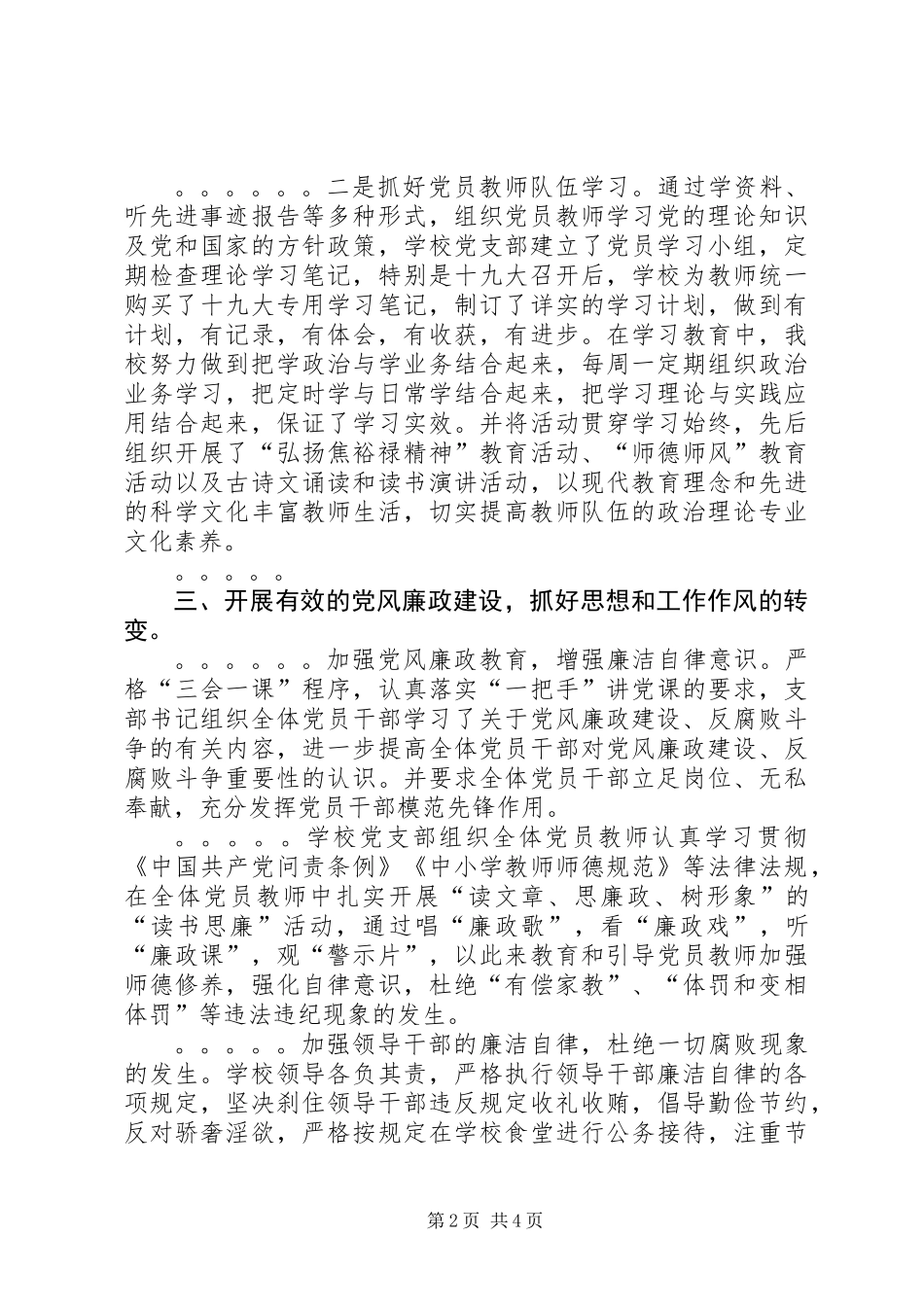 XX年基层党组织书记述党建、述廉政测评会议发言_第2页