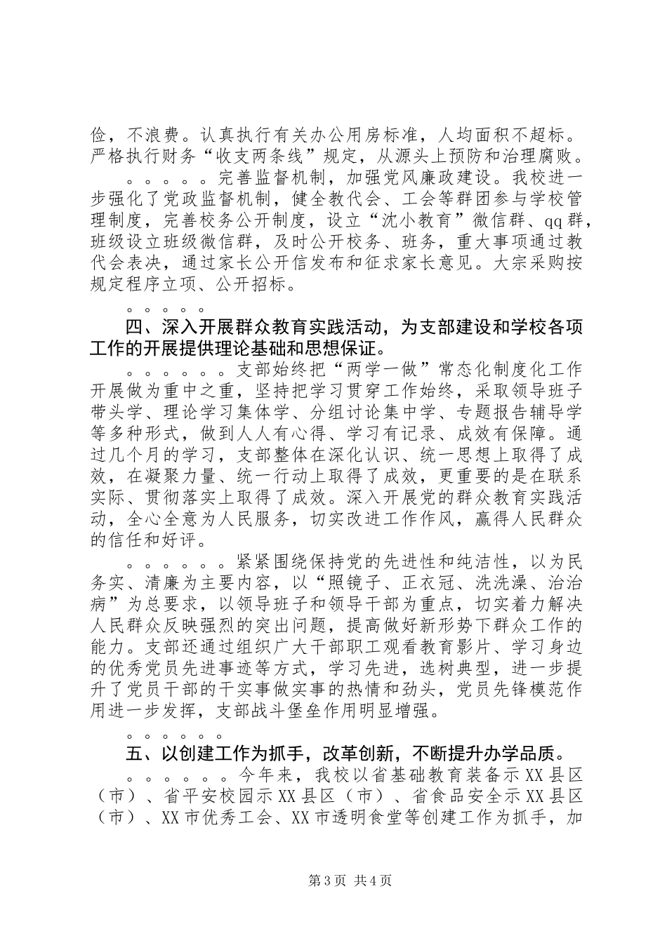 XX年基层党组织书记述党建、述廉政测评会议发言_第3页