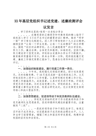 XX年基层党组织书记述党建、述廉政测评会议发言
