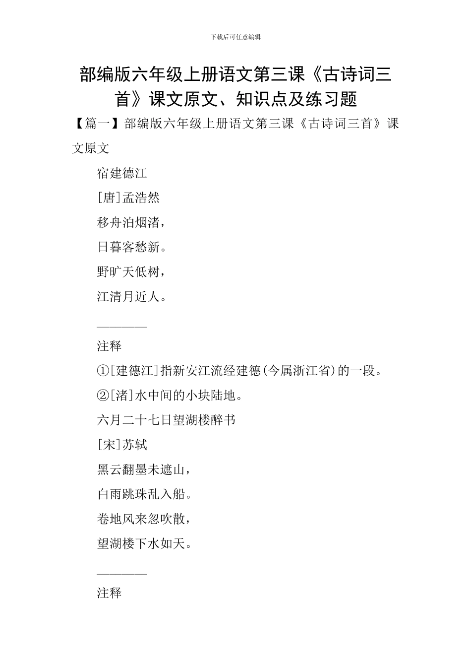 部编版六年级上册语文第三课《古诗词三首》课文原文、知识点及练习题_第1页