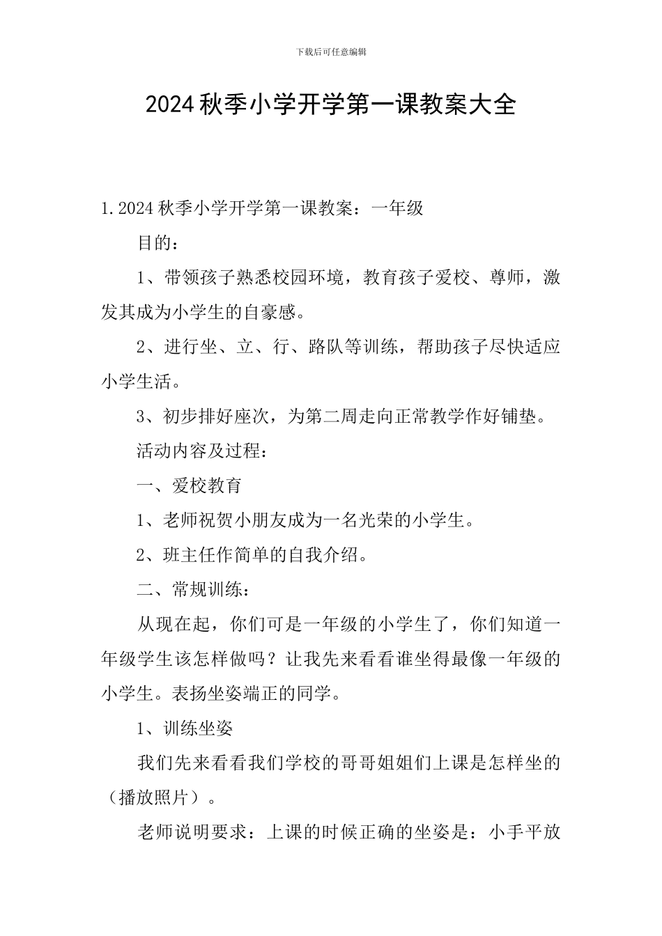 2024秋季小学开学第一课教案大全_第1页