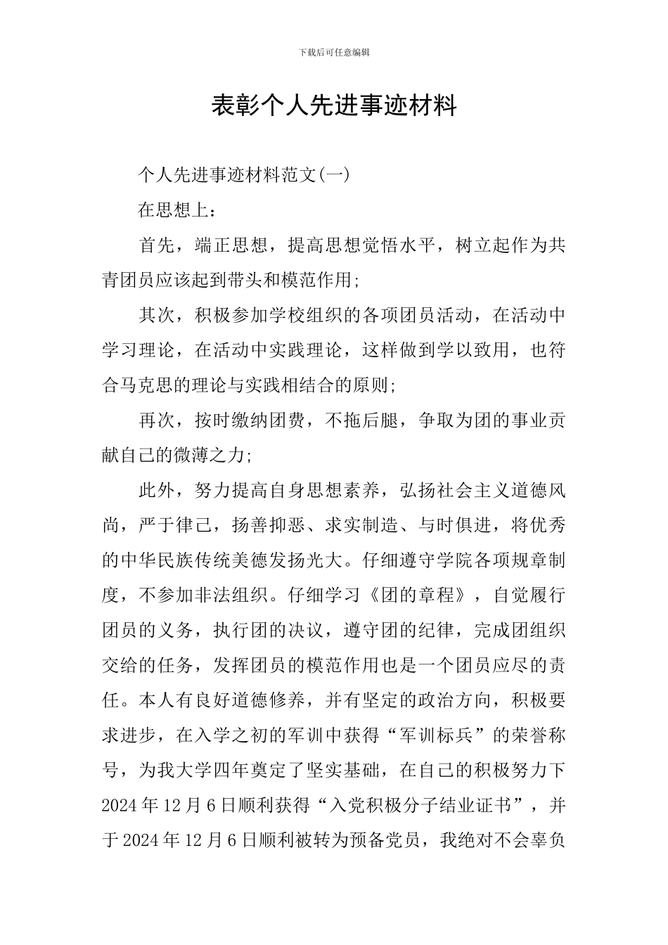 表彰个人先进事迹材料_第1页