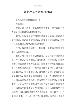 表彰个人先进事迹材料