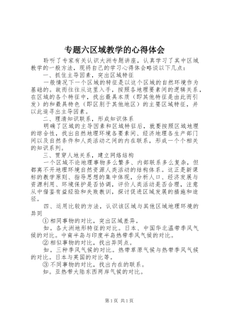 专题六区域教学的心得体会