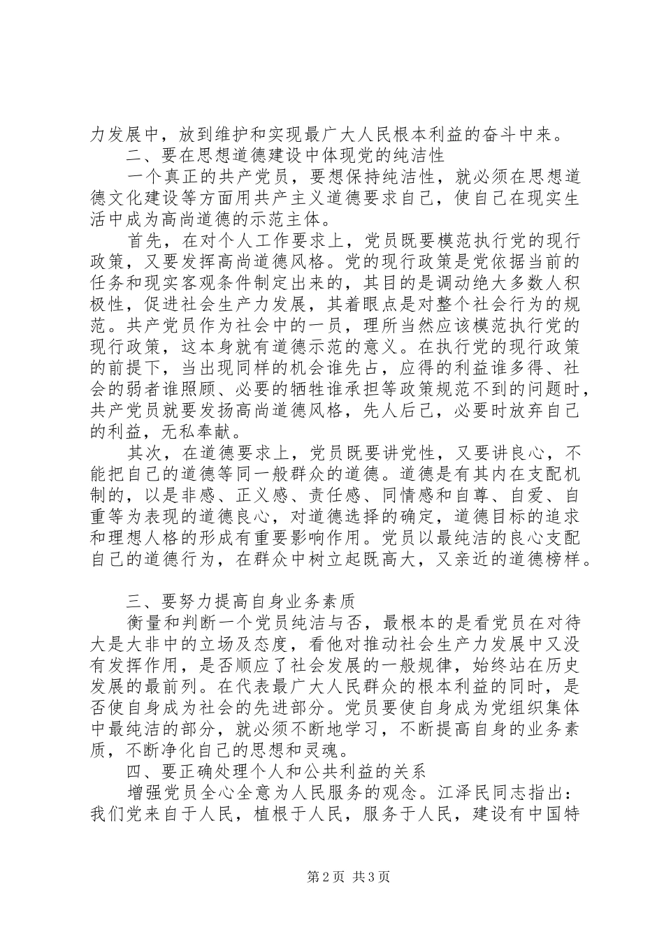 县委老干部局副局长保持党的纯洁性学习教育活动心得体会_第2页