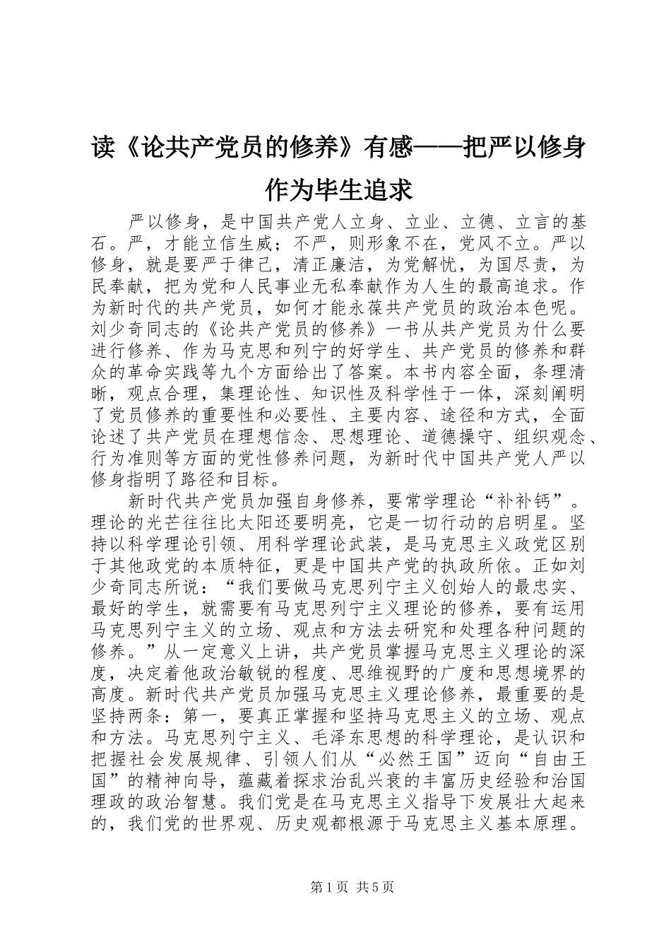 读《论共产党员的修养》有感——把严以修身作为毕生追求_第1页