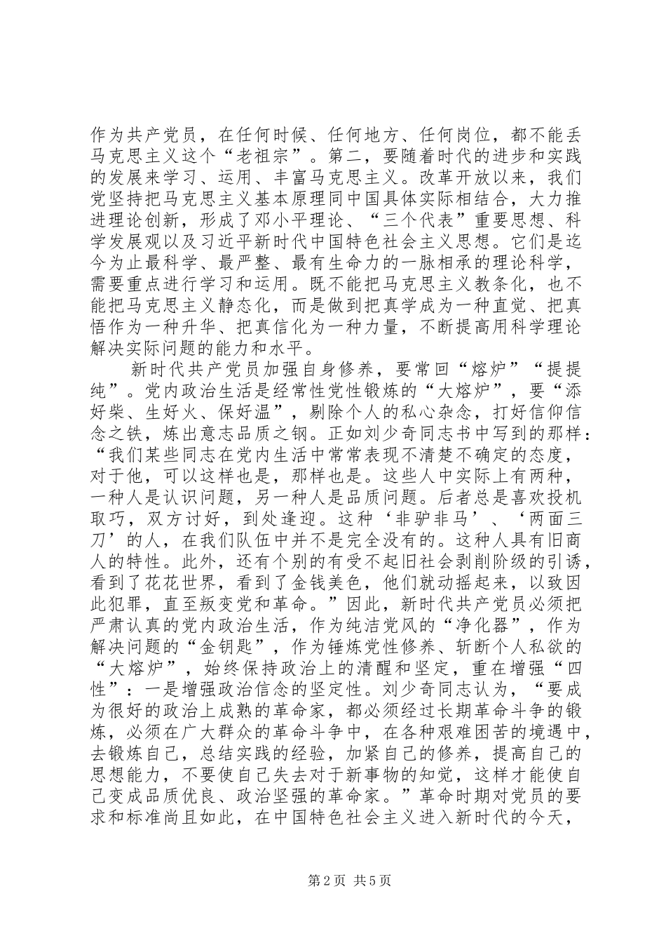 读《论共产党员的修养》有感——把严以修身作为毕生追求_第2页