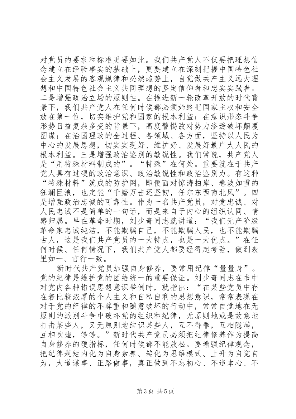 读《论共产党员的修养》有感——把严以修身作为毕生追求_第3页