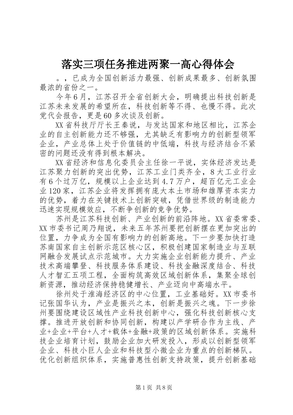 落实三项任务推进两聚一高心得体会_第1页
