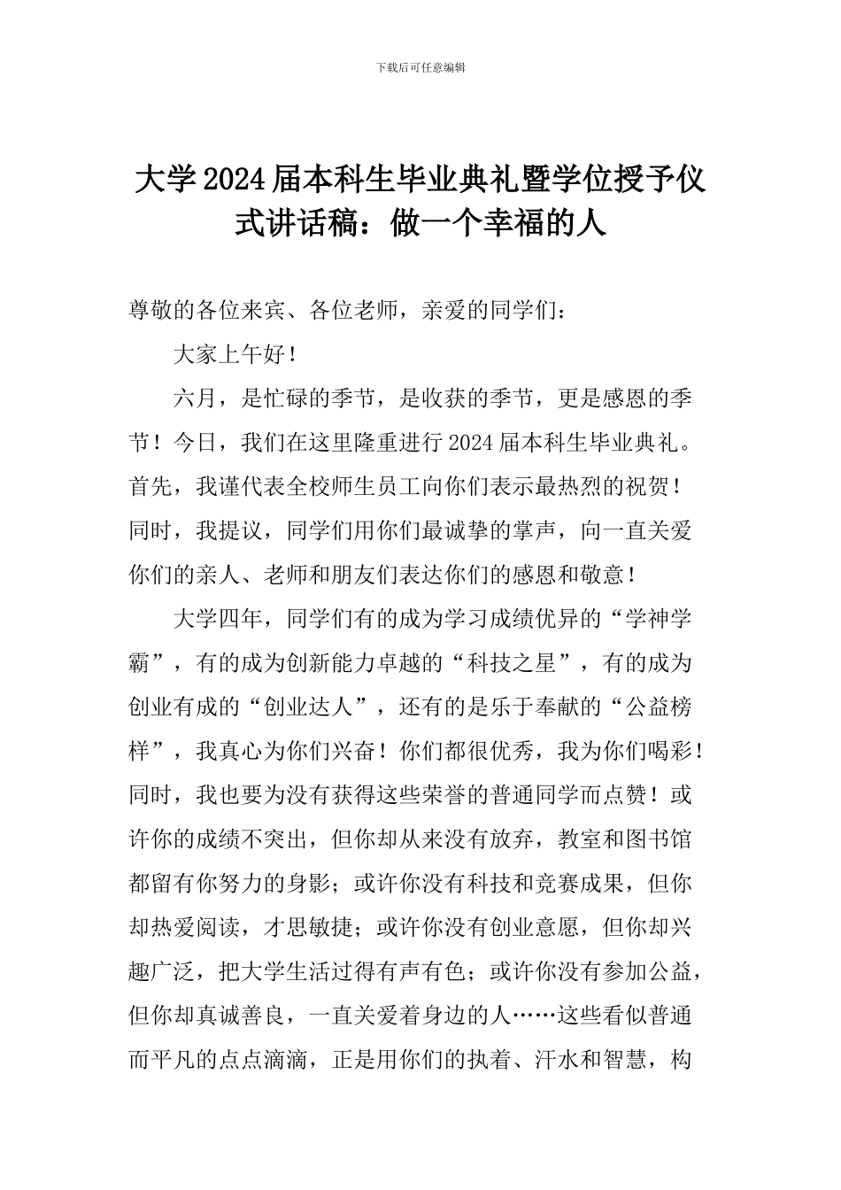 大学2024届本科生毕业典礼暨学位授予仪式讲话稿：做一个幸福的人_第1页