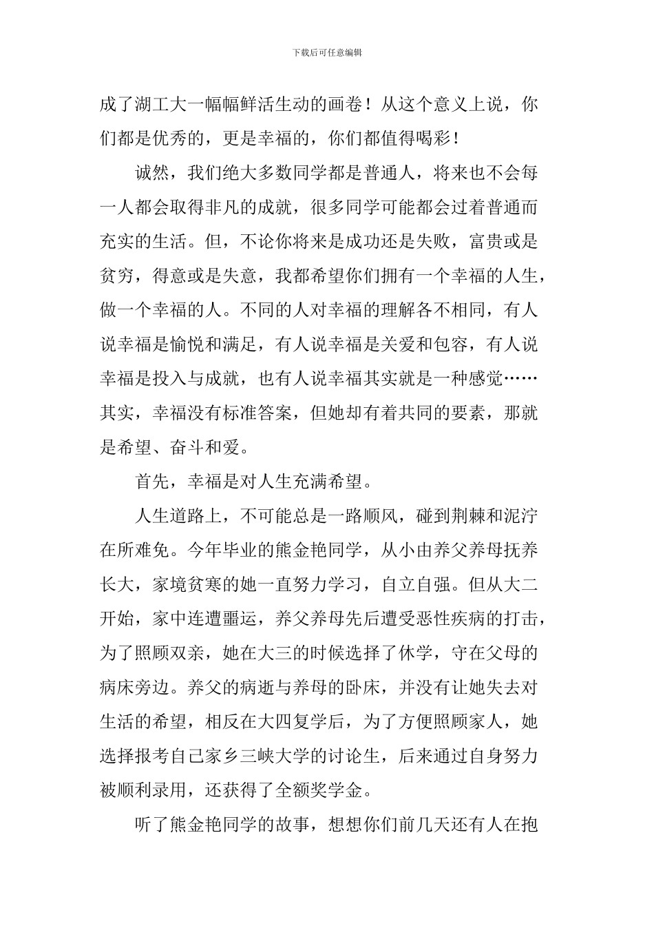 大学2024届本科生毕业典礼暨学位授予仪式讲话稿：做一个幸福的人_第2页