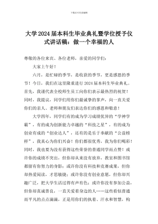 大学2024届本科生毕业典礼暨学位授予仪式讲话稿：做一个幸福的人