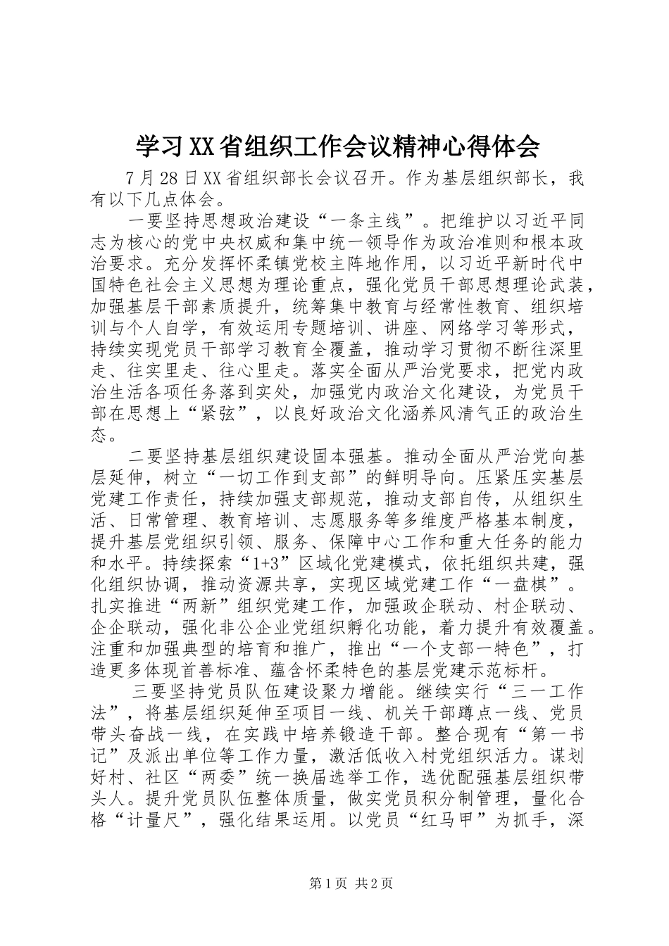 学习XX省组织工作会议精神心得体会_第1页