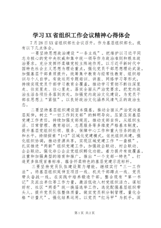 学习XX省组织工作会议精神心得体会