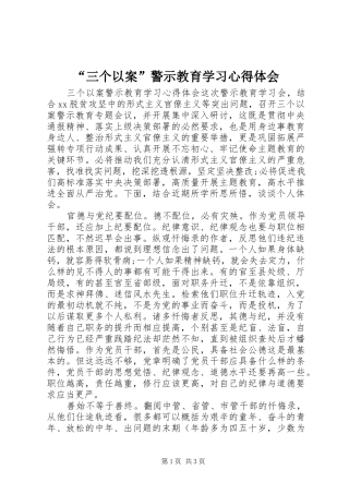 “三个以案”警示教育学习心得体会