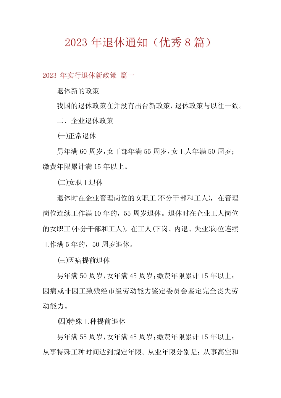 2023年退休通知(优秀8篇) _第1页