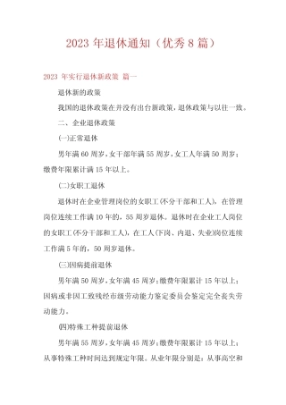 2023年退休通知(优秀8篇) 