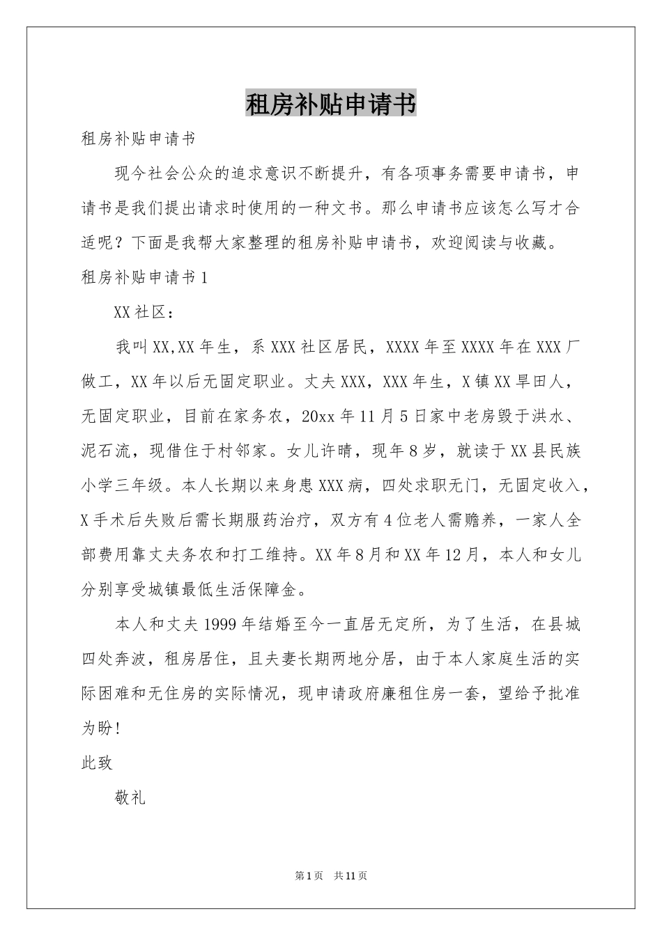 租房补贴申请书_第1页