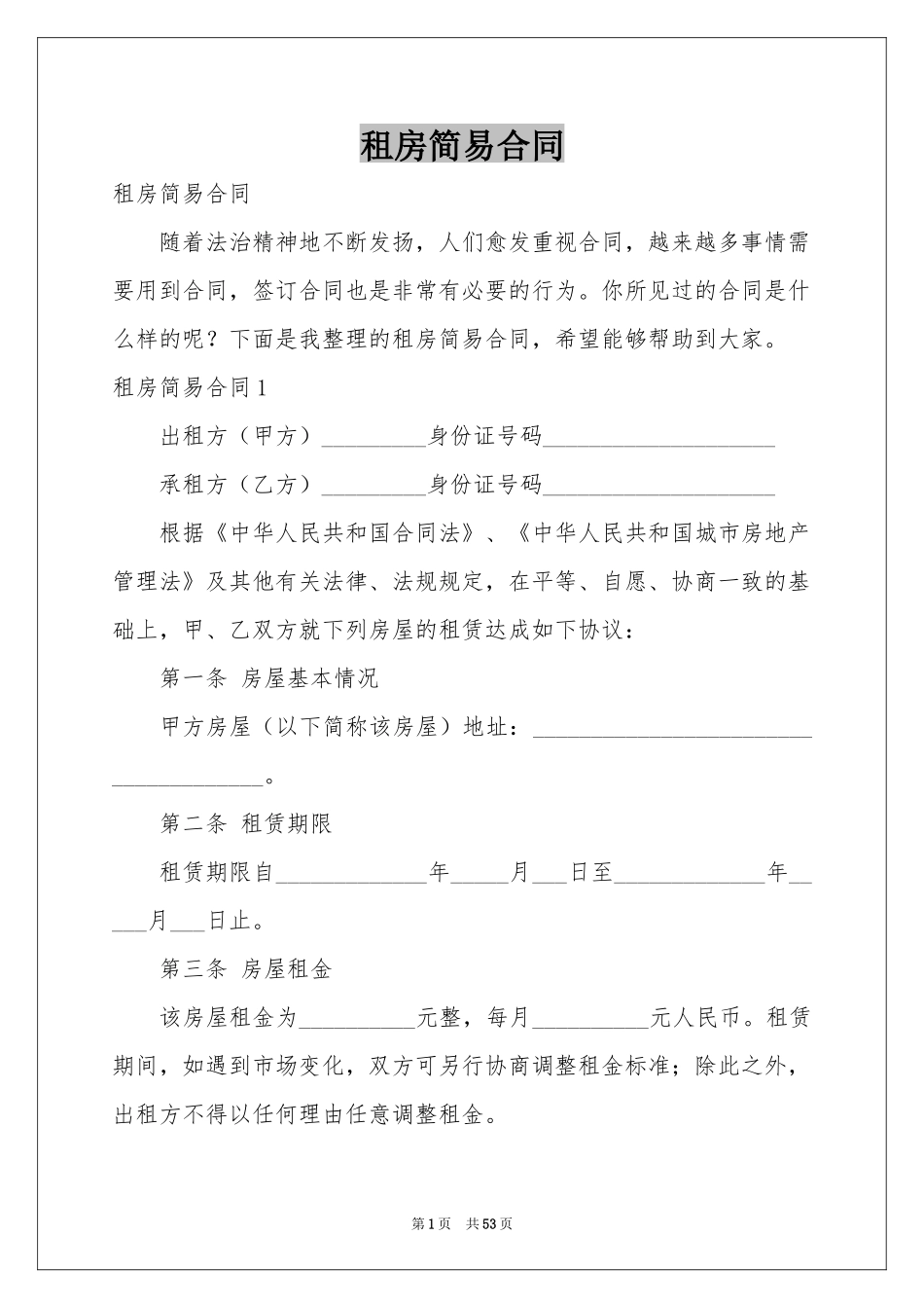 租房简易合同_第1页