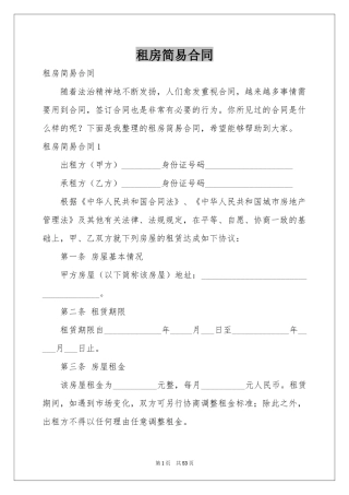 租房简易合同