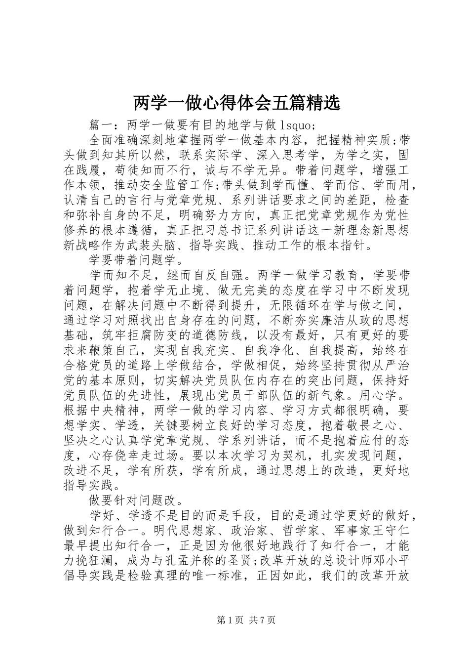 两学一做心得体会五篇精选_第1页