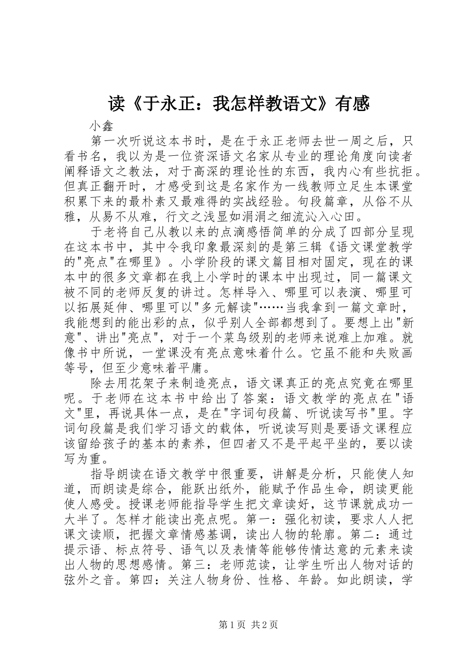 读《于永正：我怎样教语文》有感_第1页