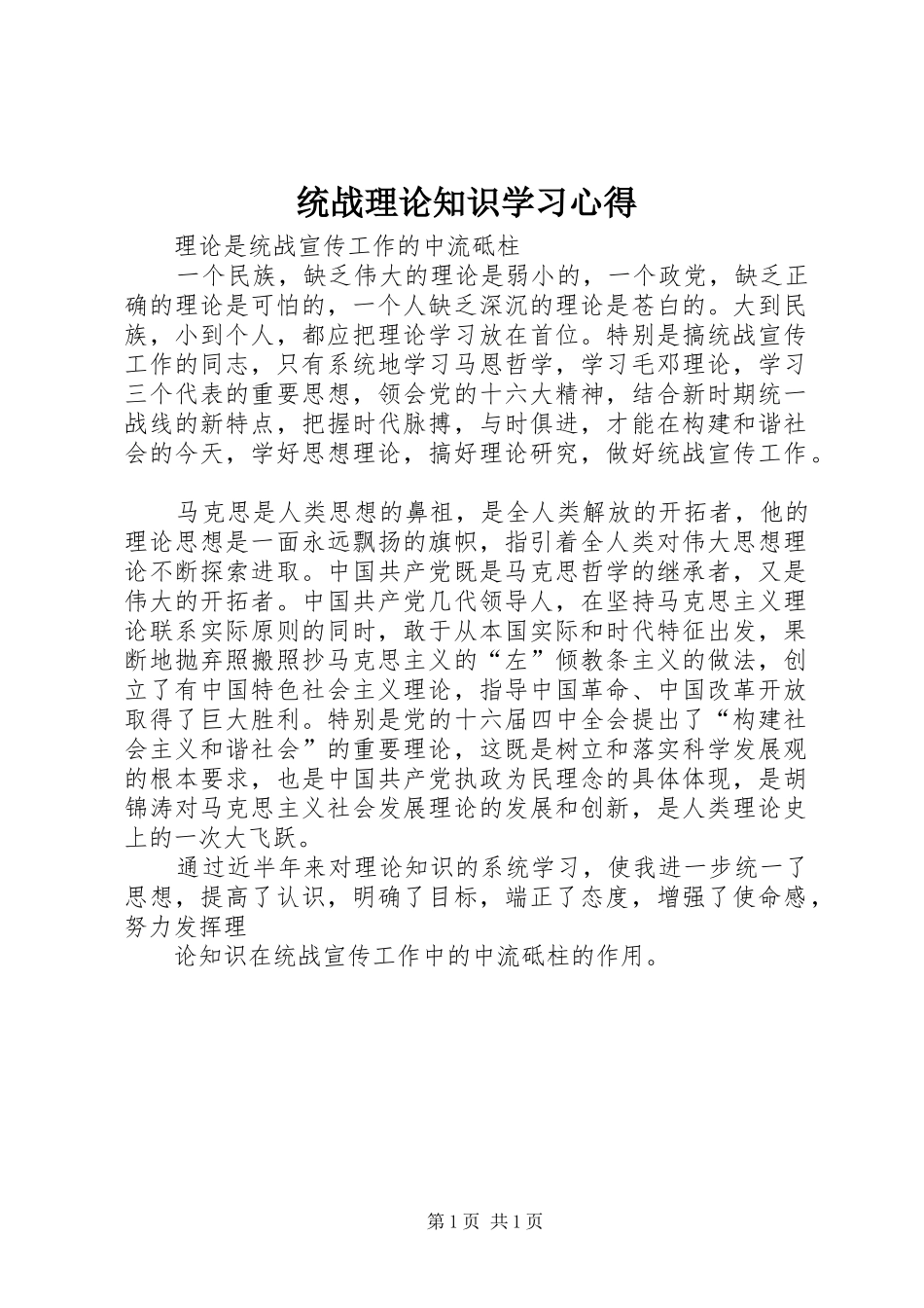 统战理论知识学习心得_第1页