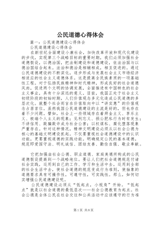 公民道德心得体会